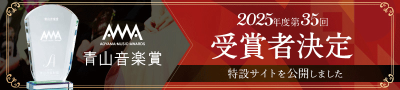 青山音楽賞特設サイト