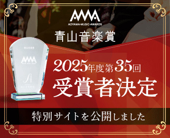 青山音楽賞特設サイト