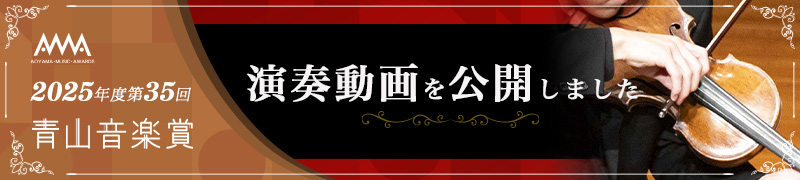 青山音楽賞特設サイト