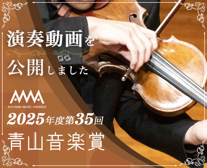 青山音楽賞特設サイト
