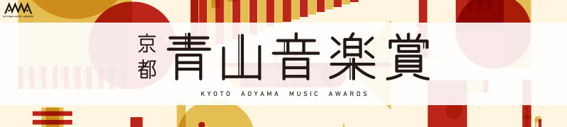 青山音楽賞特設サイト