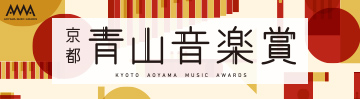 青山音楽賞特設サイト