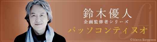 バッソコンティヌオ