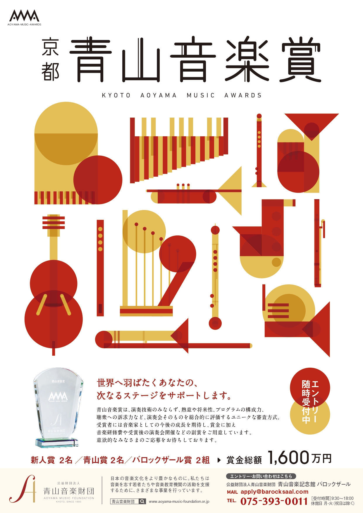 青山音楽賞